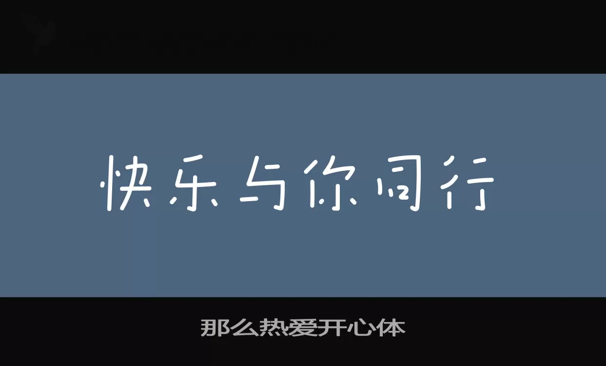 Font Sample of 那么热爱开心体