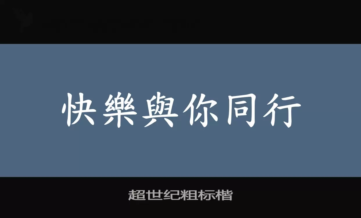 Font Sample of 超世纪粗标楷