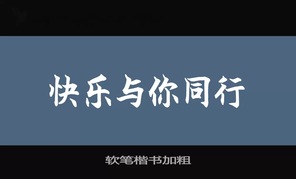 「软笔楷书加粗」字体效果图