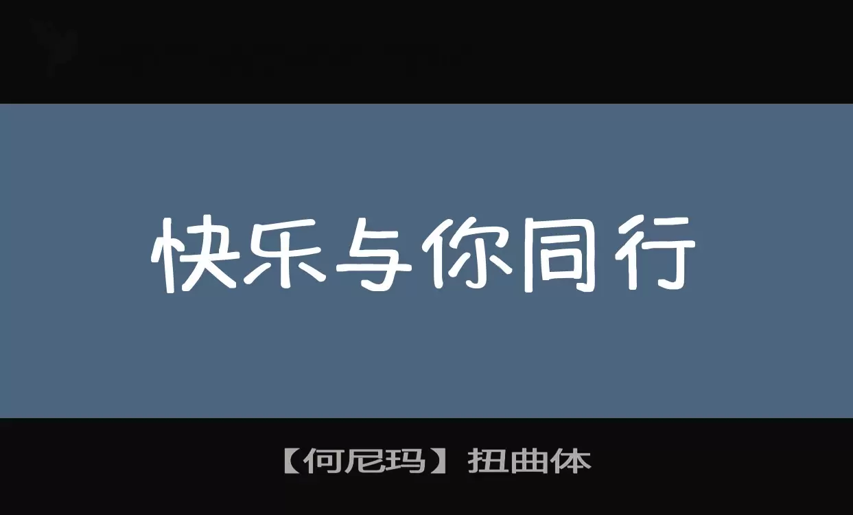 「【何尼玛】扭曲体」字体效果图