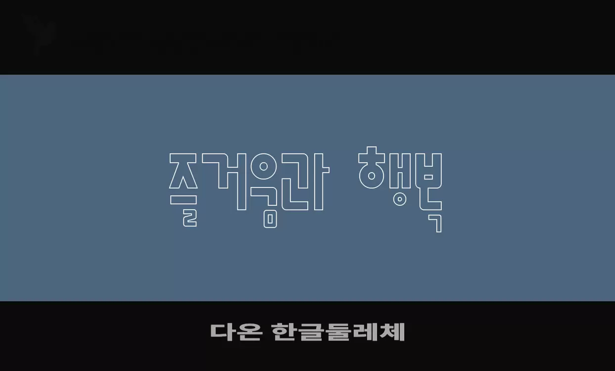 「다온-한글둘레체」字体效果图