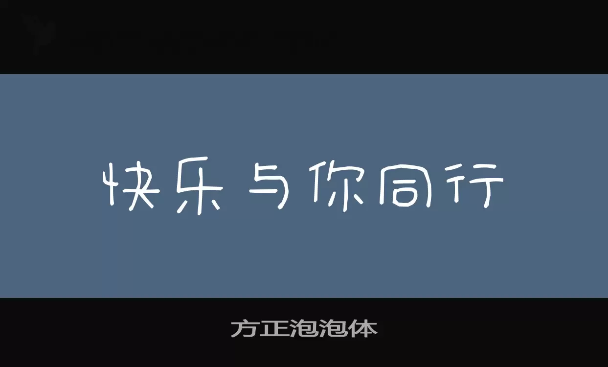 Font Sample of 方正泡泡体