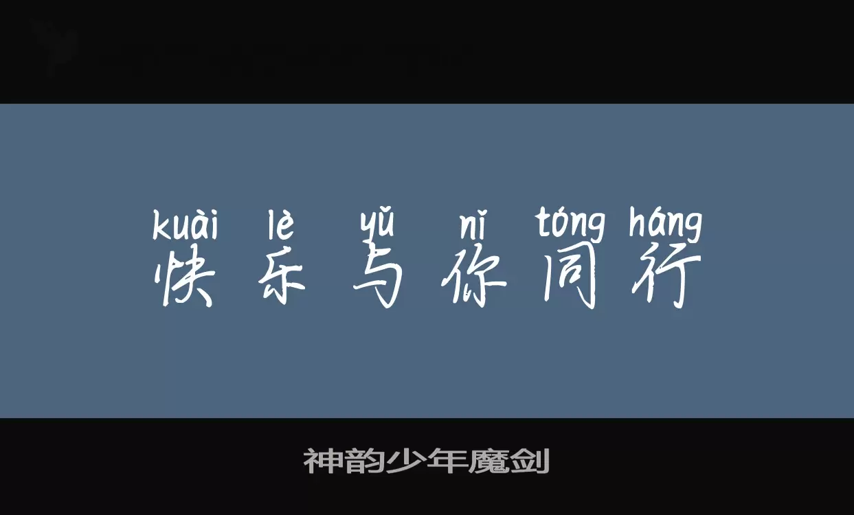 「神韵少年魔剑」字体效果图