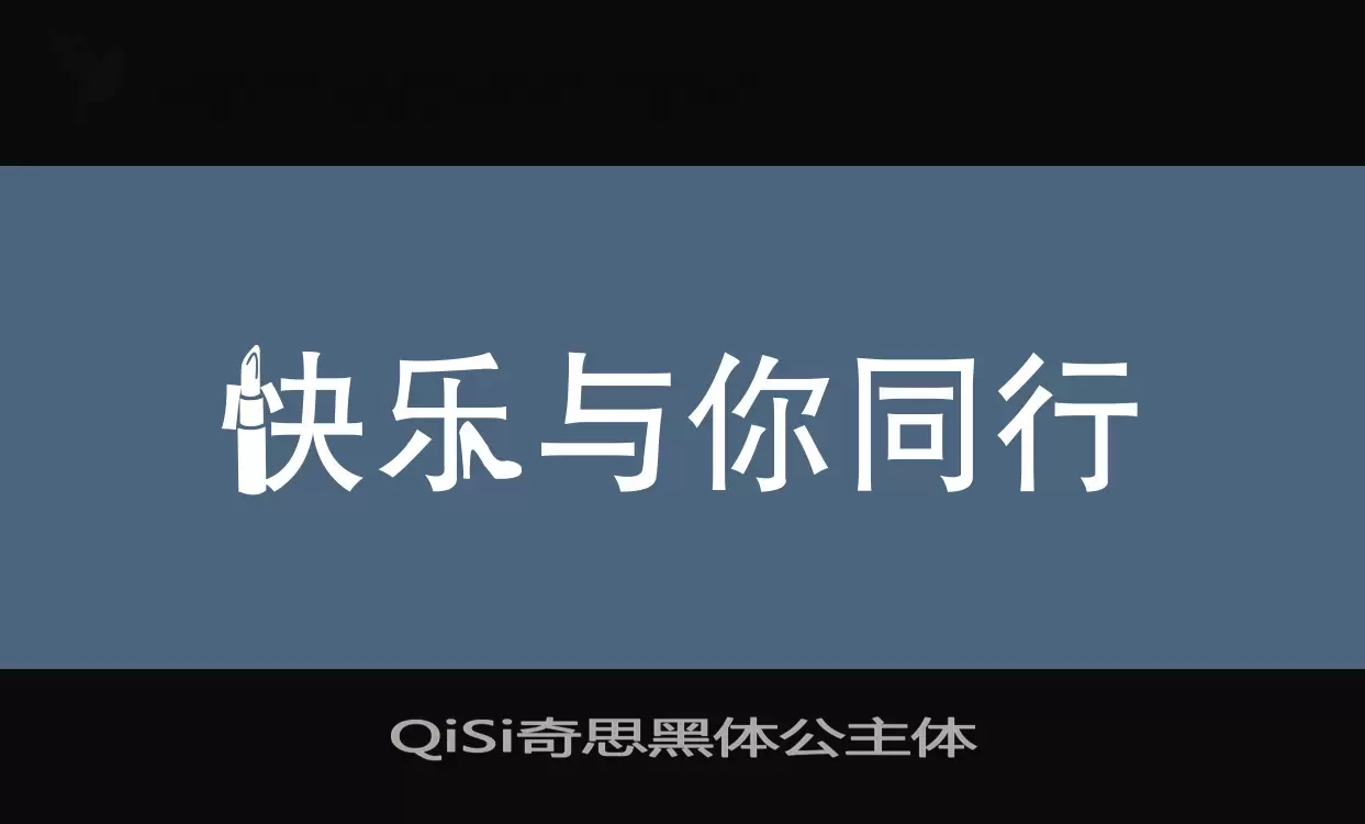 「QiSi奇思黑体公主体」字体效果图