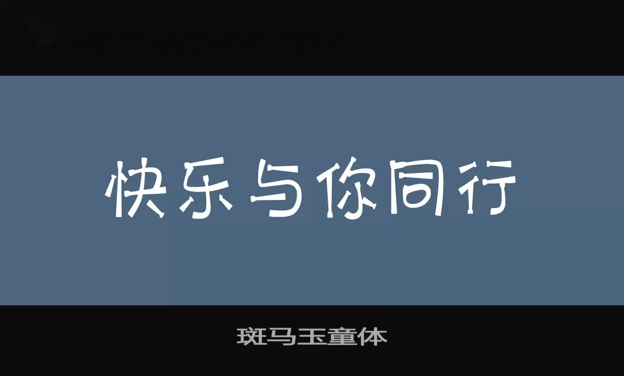 「斑马玉童体」字体效果图