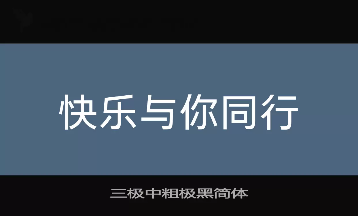 「三极中粗极黑简体」字体效果图