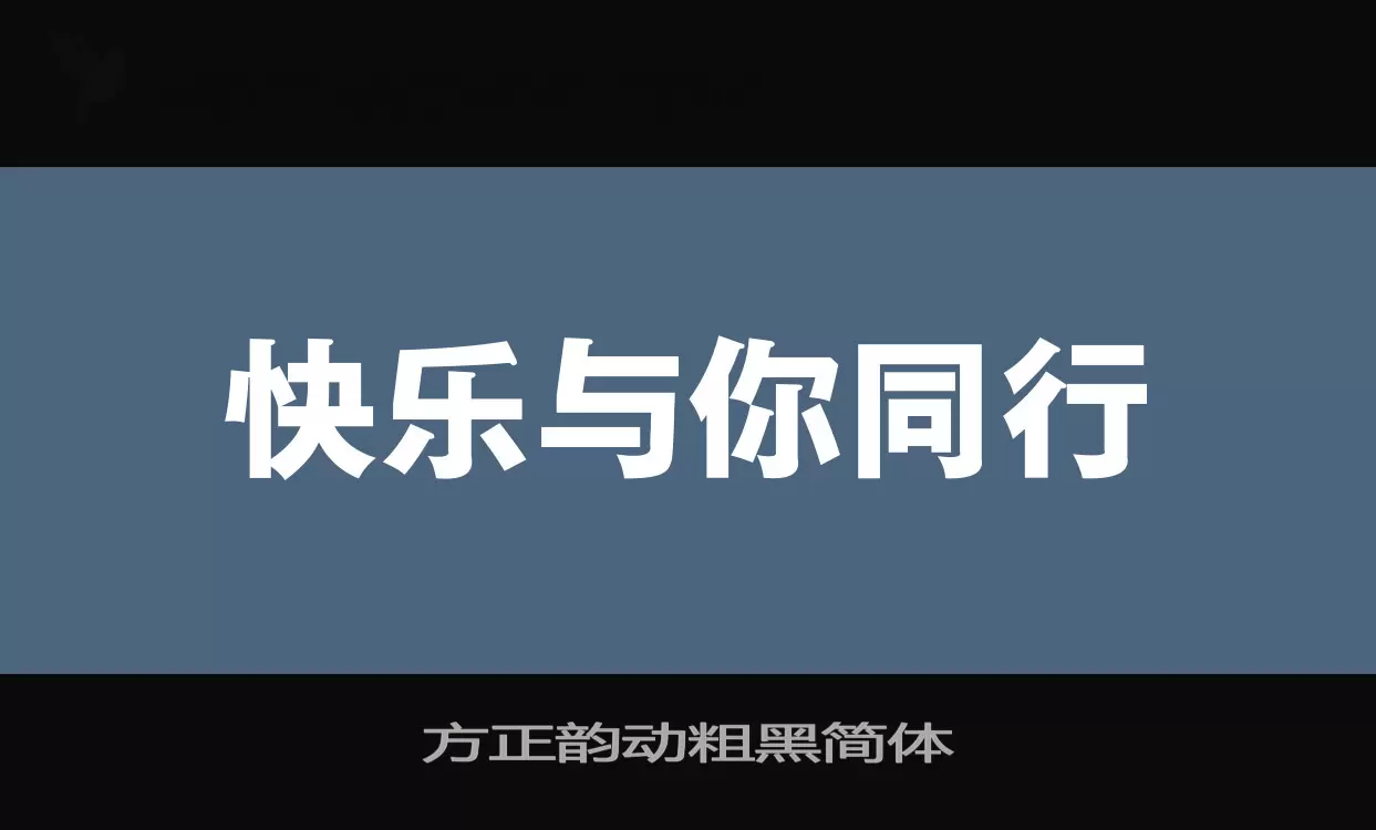 「方正韵动粗黑简体」字体效果图