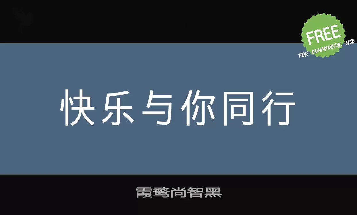 Font Sample of 霞鹜尚智黑