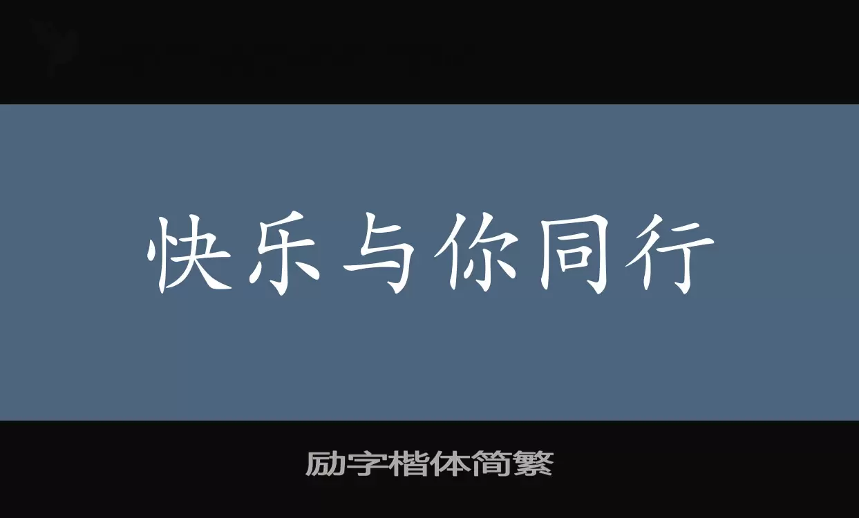 Font Sample of 励字楷体简繁