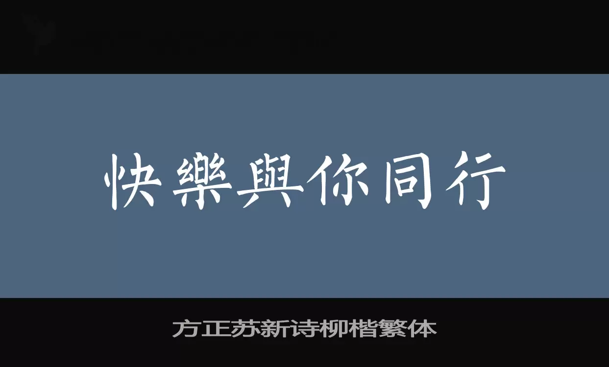 「方正苏新诗柳楷繁体」字体效果图