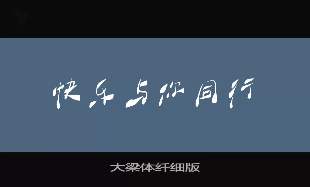 Font Sample of 大梁体纤细版