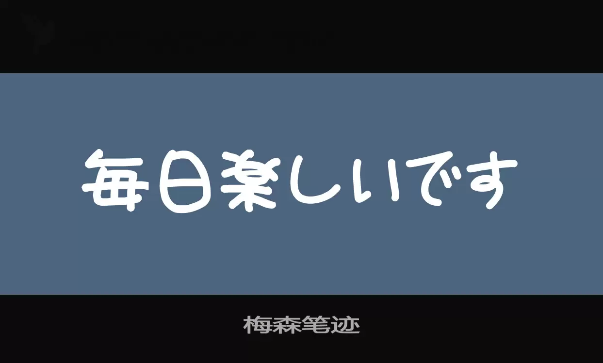 「梅森笔迹」字体效果图