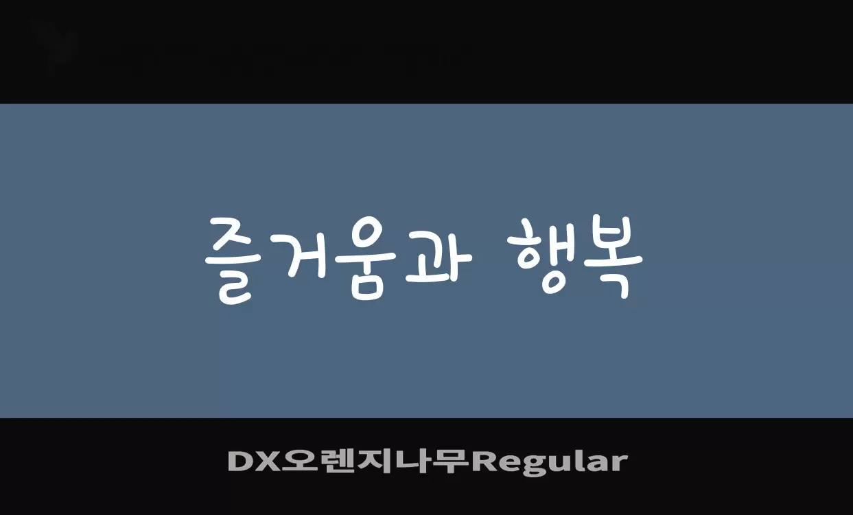 「DX오렌지나무Regular」字体效果图