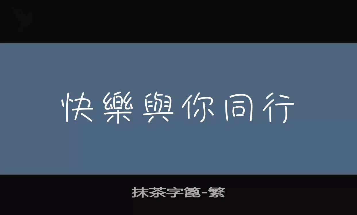 Font Sample of 抹茶字篦