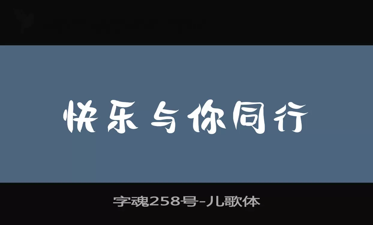 「字魂258号」字体效果图