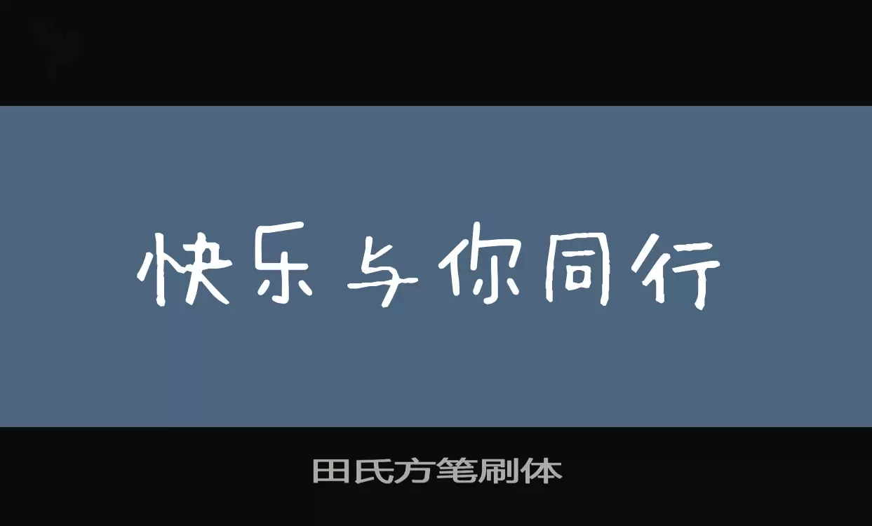 「田氏方笔刷体」字体效果图