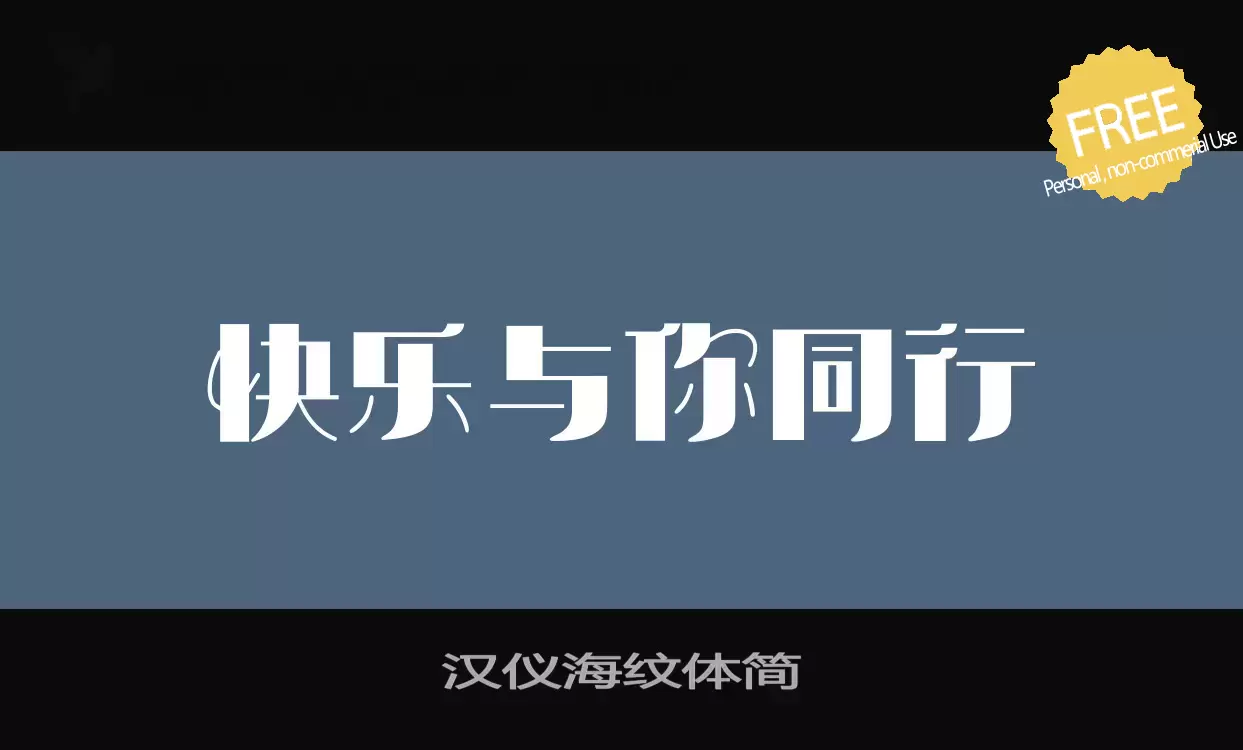 「汉仪海纹体简」字体效果图