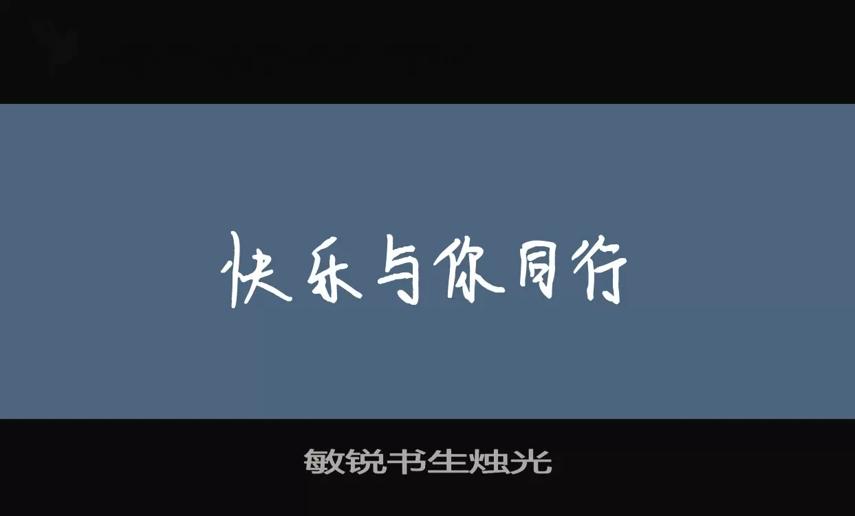 Font Sample of 敏锐书生烛光