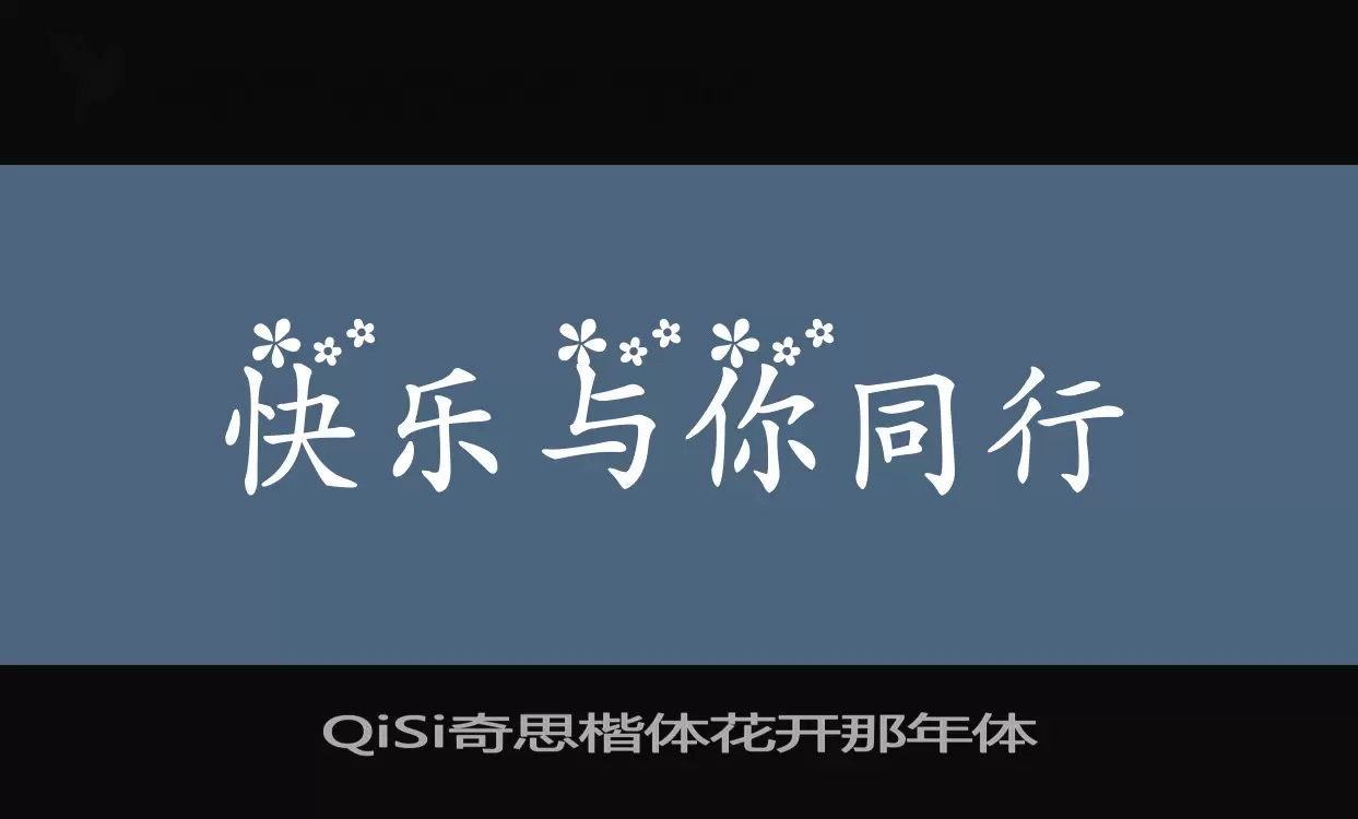 Font Sample of QiSi奇思楷体花开那年体