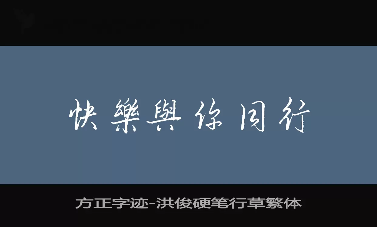 Sample of 方正字迹-洪俊硬笔行草繁体