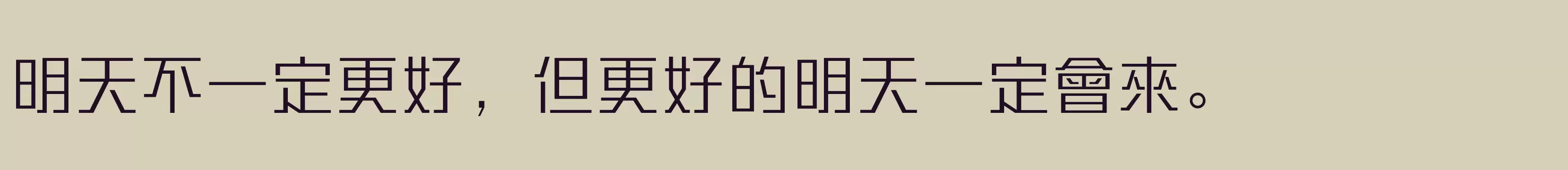 「方正勇克體繁體U Light」字体效果图