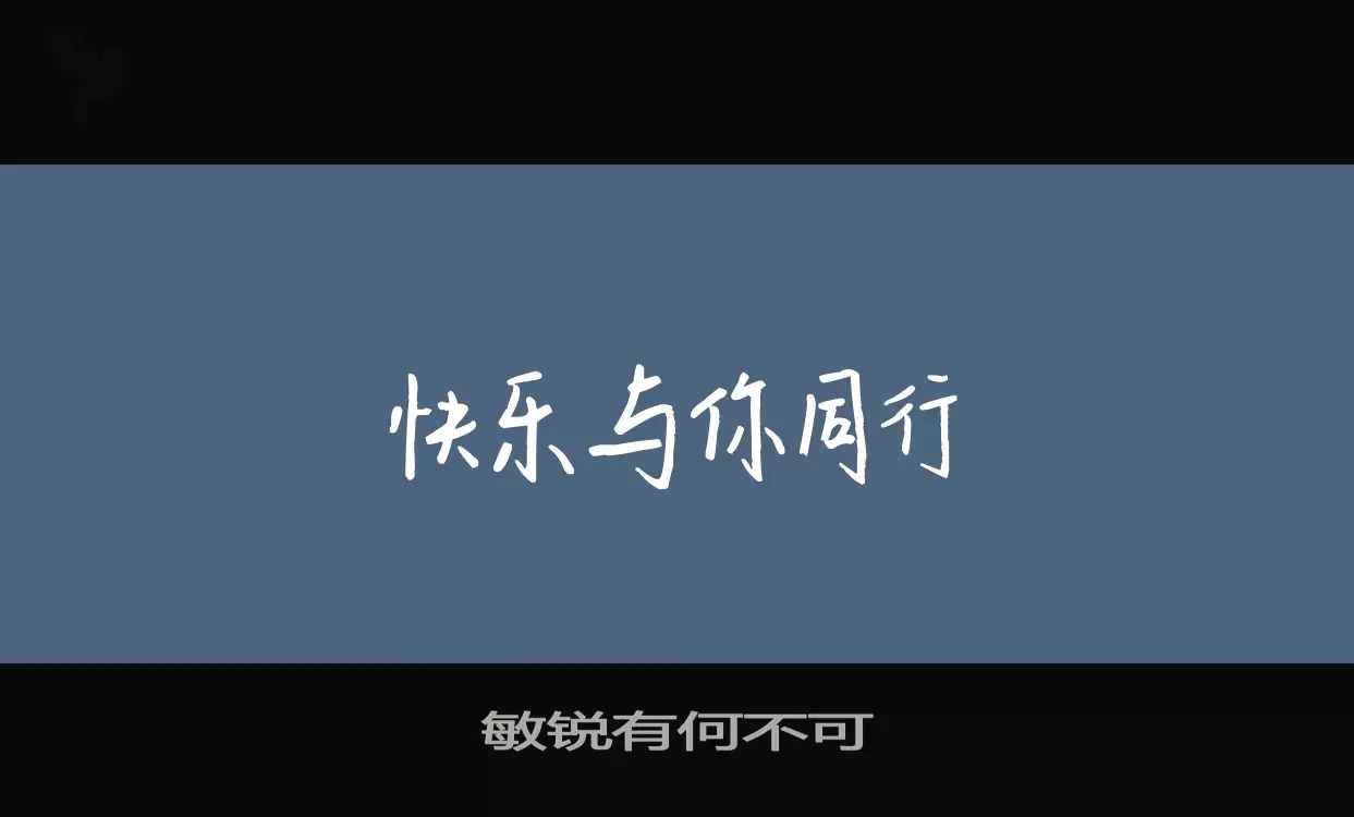 Font Sample of 敏锐有何不可