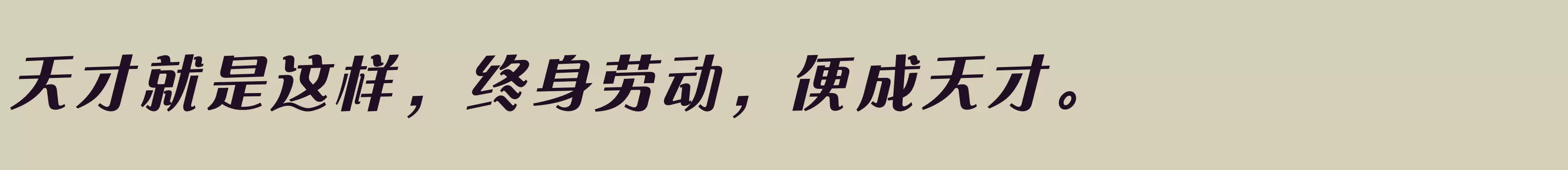 「方正快速体 简 ExtraBold」字体效果图