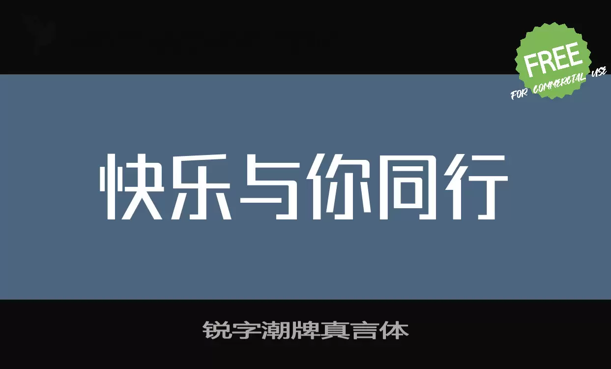 「锐字潮牌真言体」字体效果图