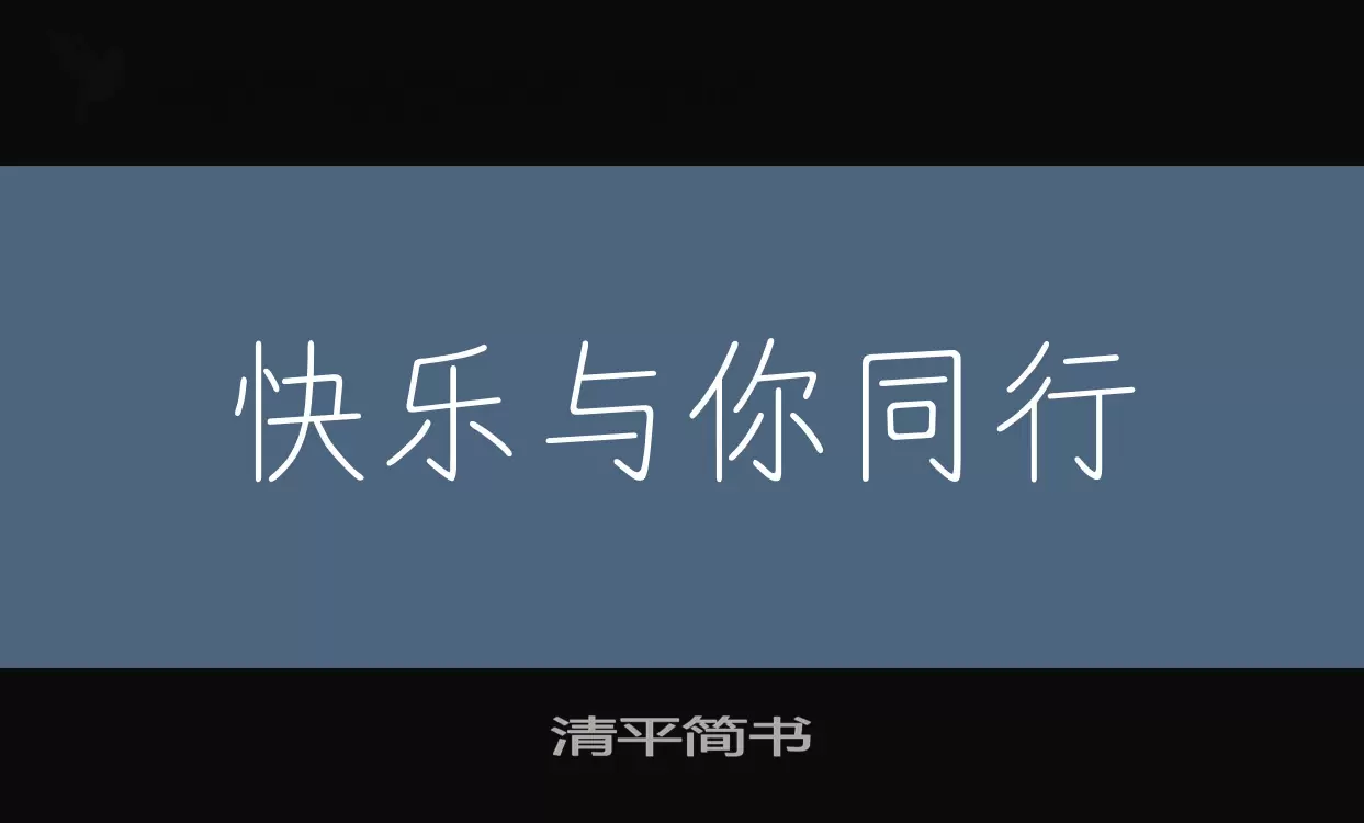 「清平简书」字体效果图