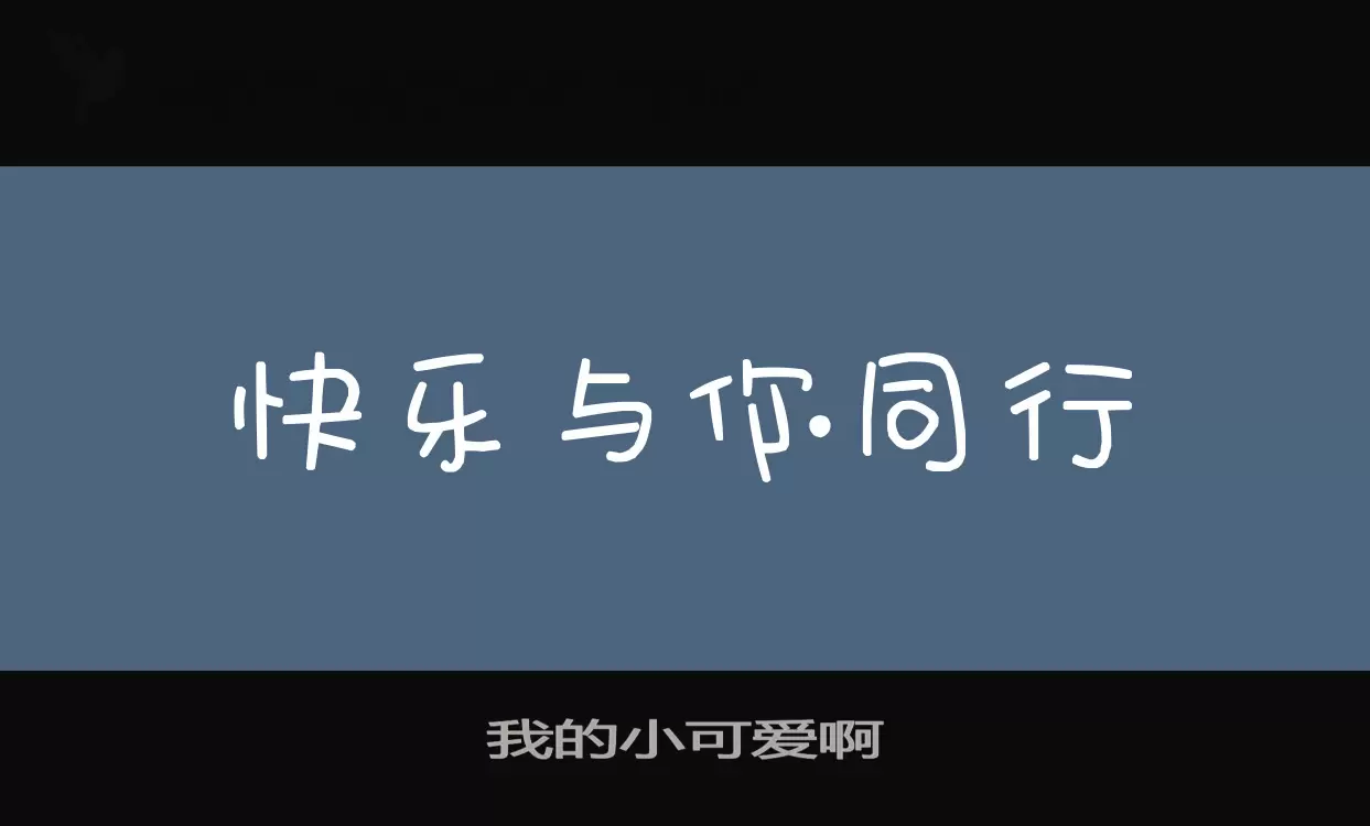 「我的小可爱啊」字体效果图