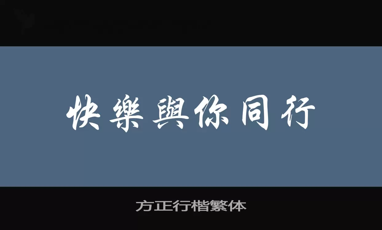 Font Sample of 方正行楷繁体