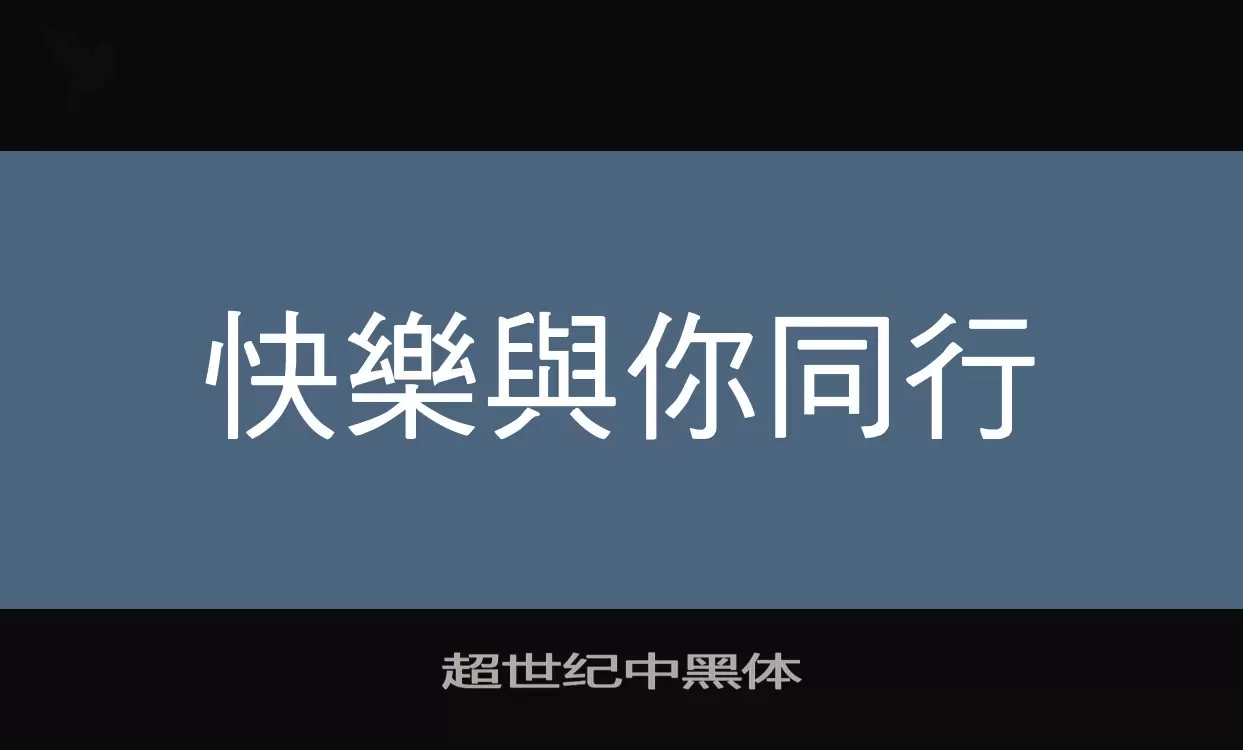 「超世纪中黑体」字体效果图