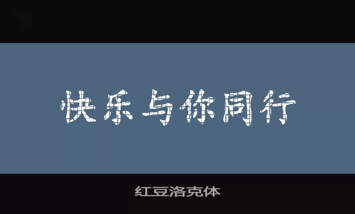 「红豆洛克体」字体效果图