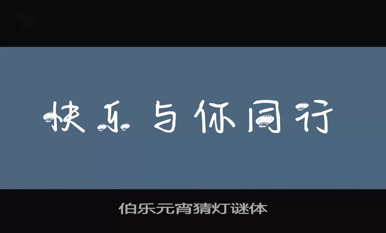 Font Sample of 伯乐元宵猜灯谜体