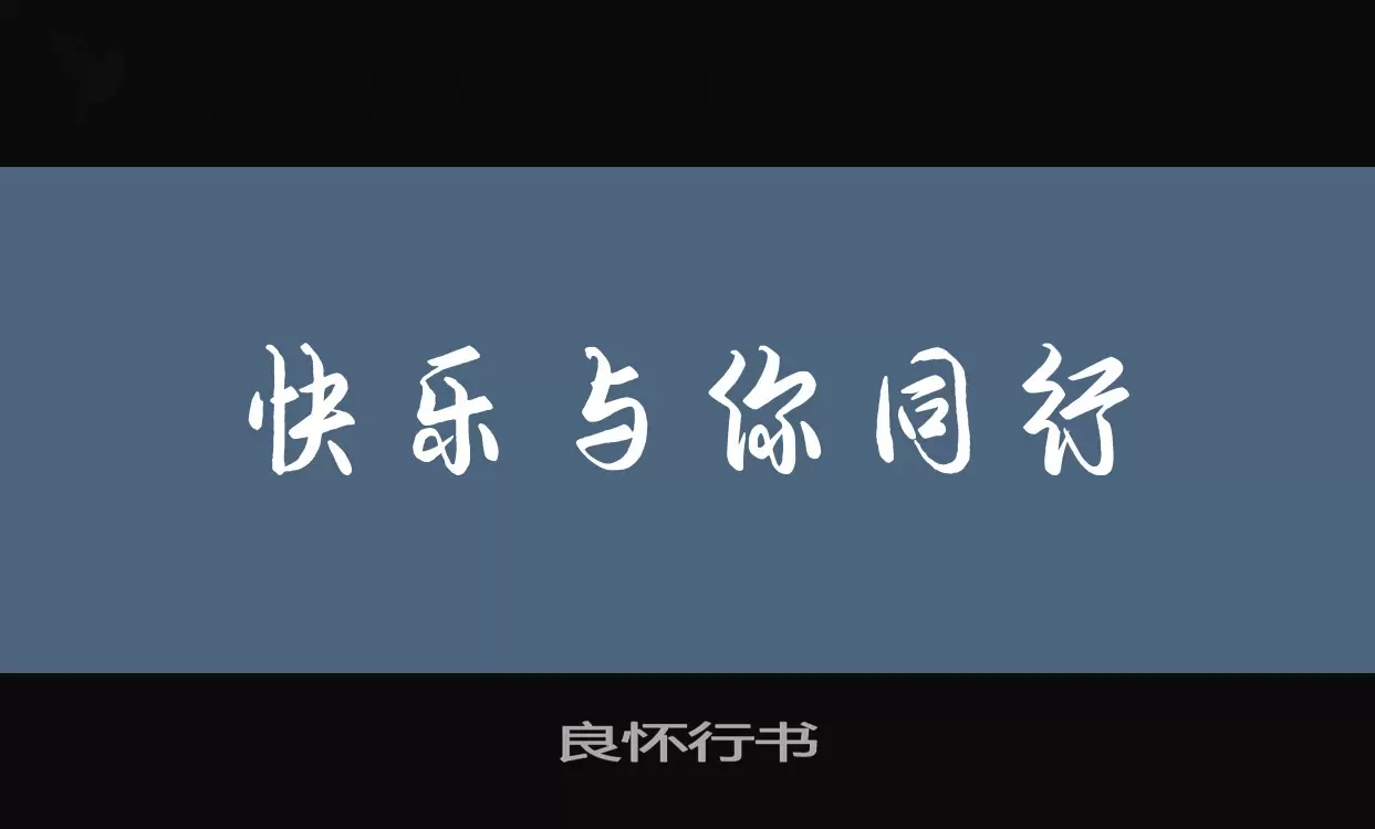 「良怀行书」字体效果图