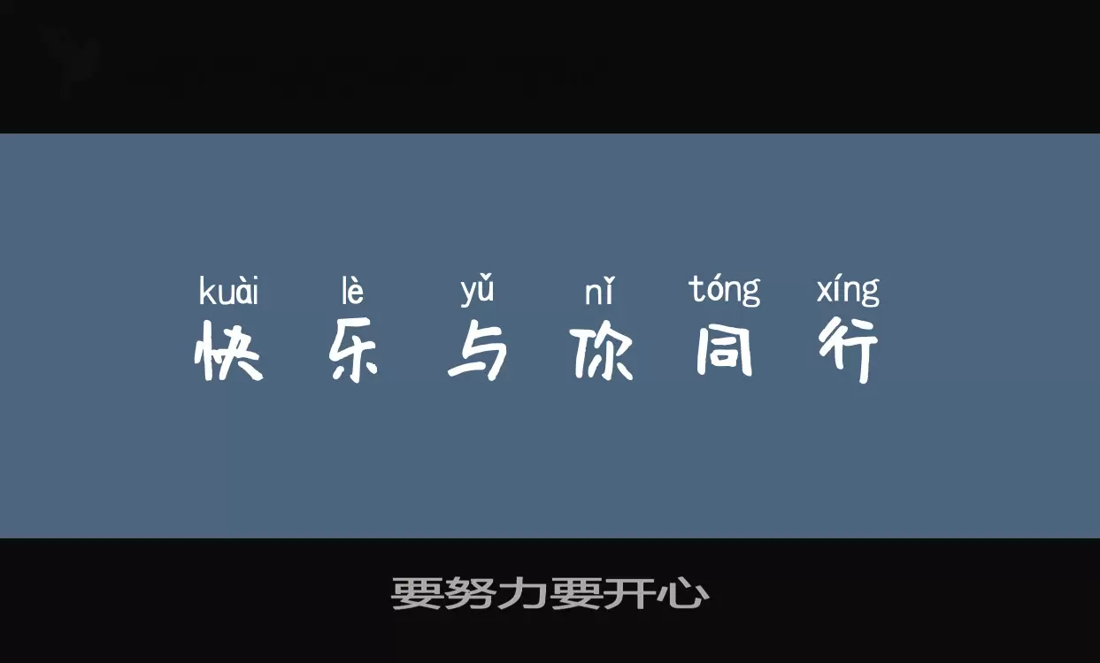 Font Sample of 要努力要开心