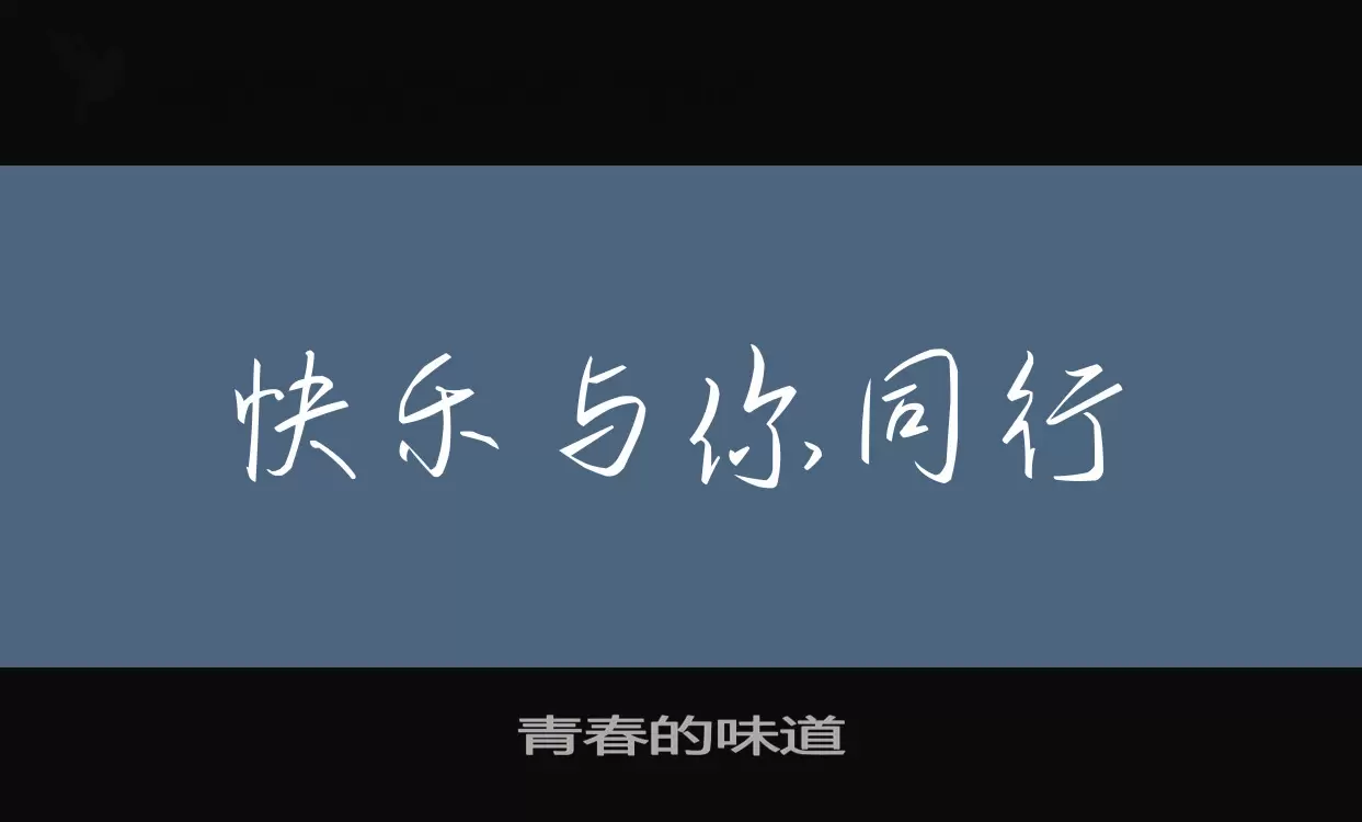 「青春的味道」字体效果图