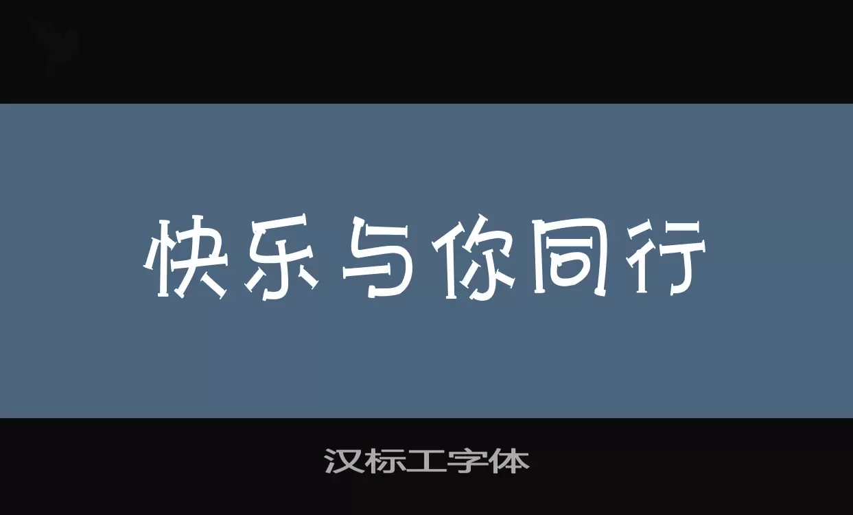 「汉标工字体」字体效果图