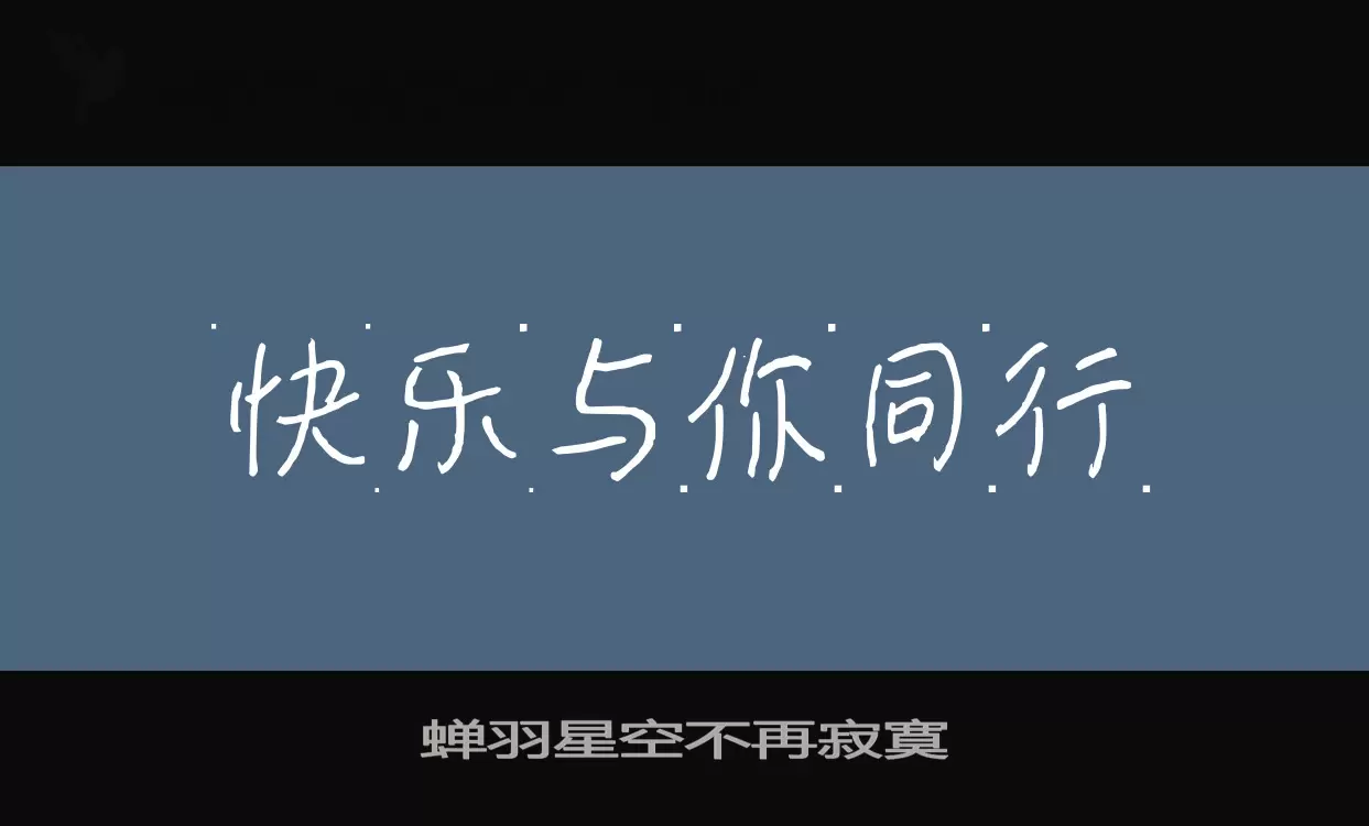 Font Sample of 蝉羽星空不再寂寞