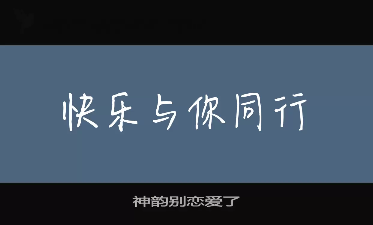 「神韵别恋爱了」字体效果图