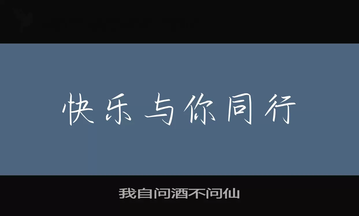 「我自问酒不问仙」字体效果图