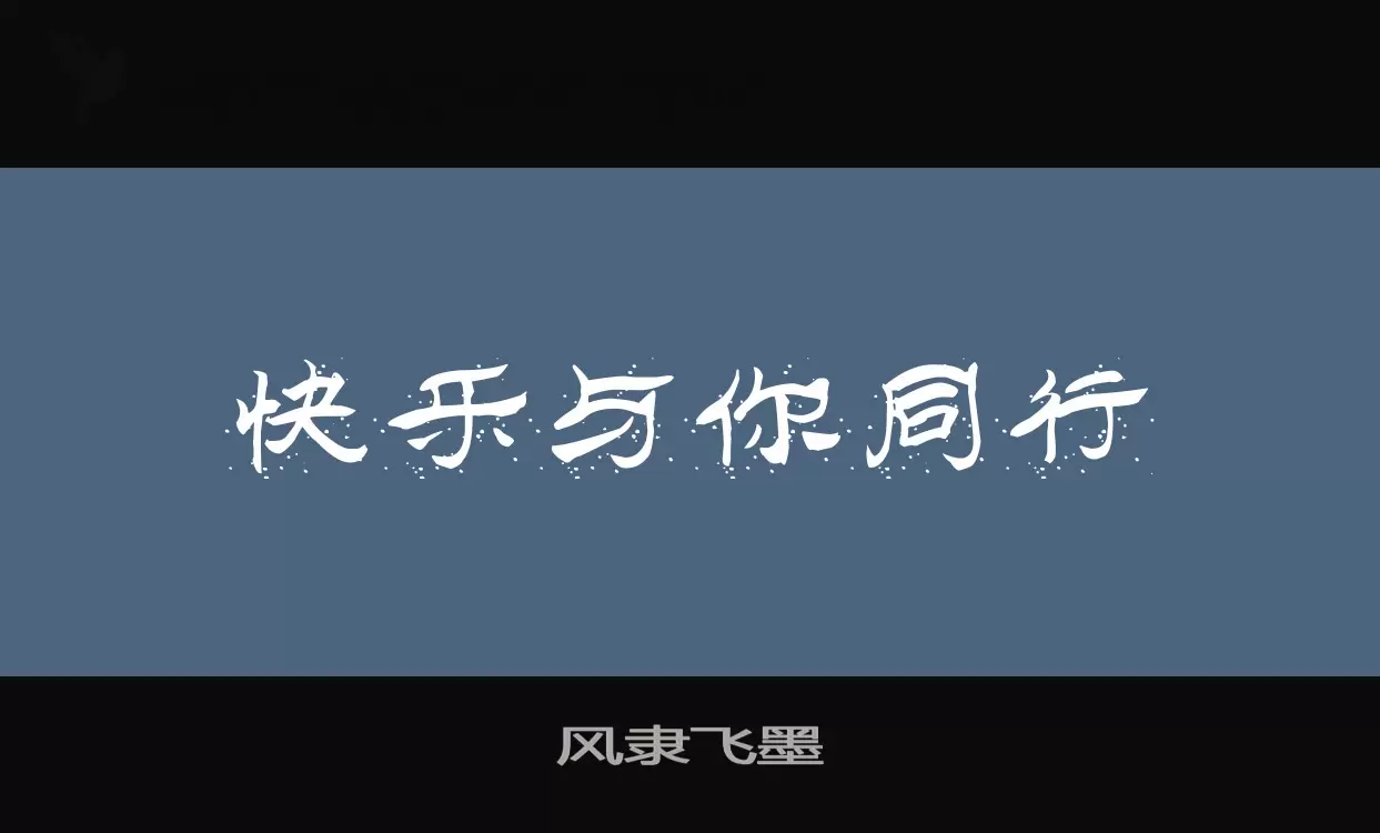 「风隶飞墨」字体效果图