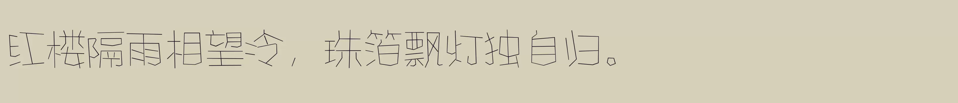 「方正手绘简体 细」字体效果图