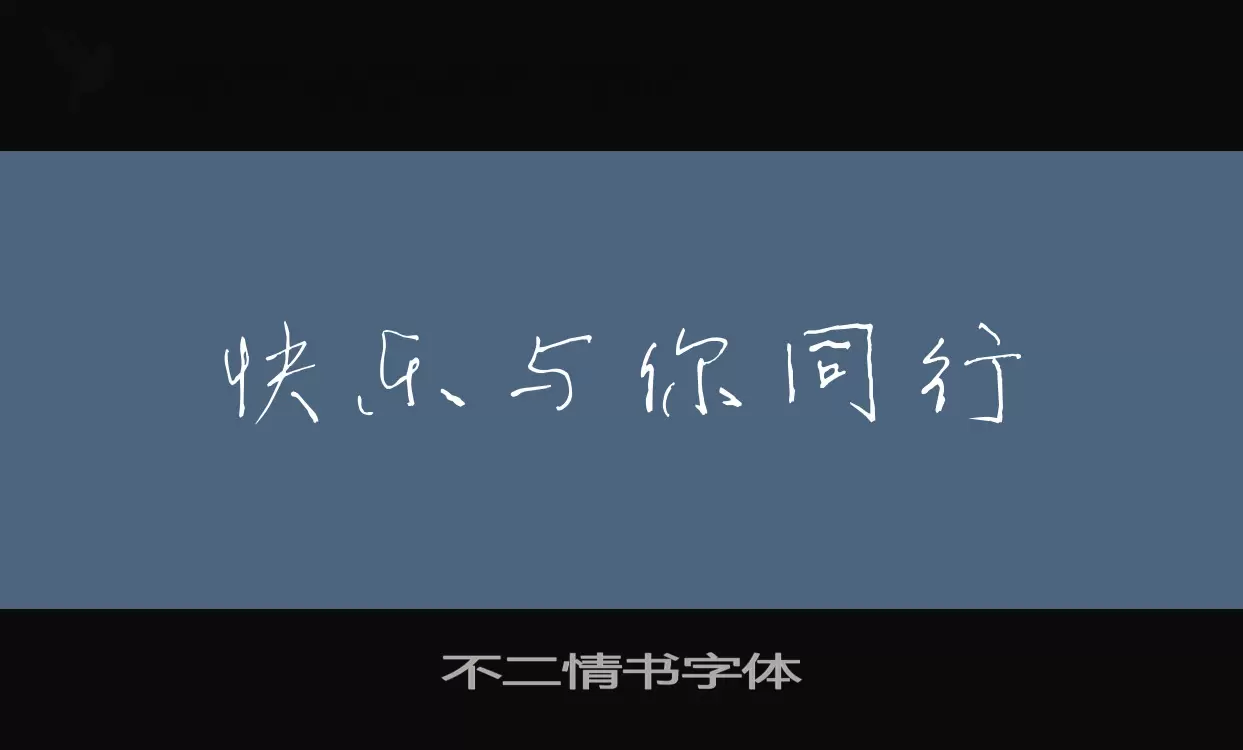 「不二情书字体」字体效果图