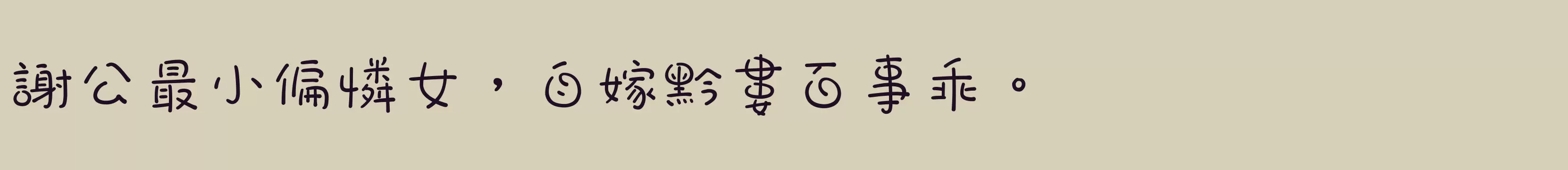 「华康宝风体」字体效果图