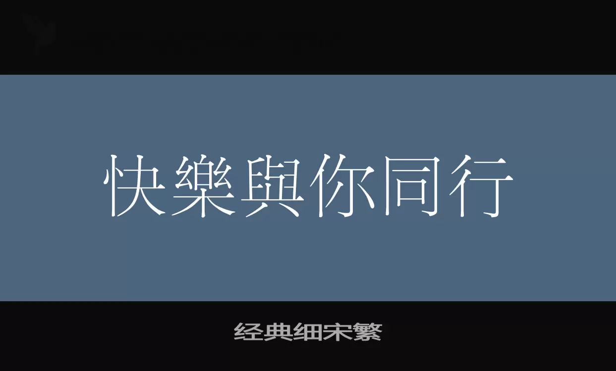 Font Sample of 经典细宋繁