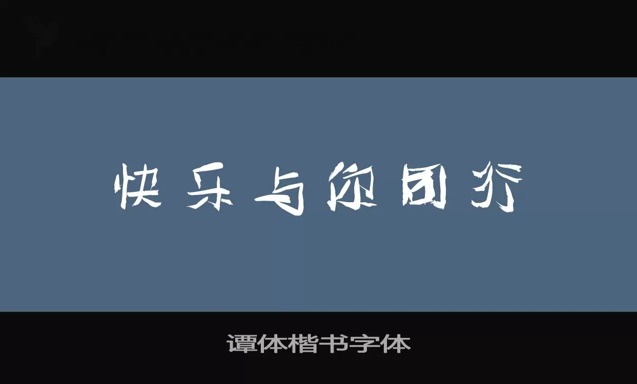 Font Sample of 谭体楷书字体