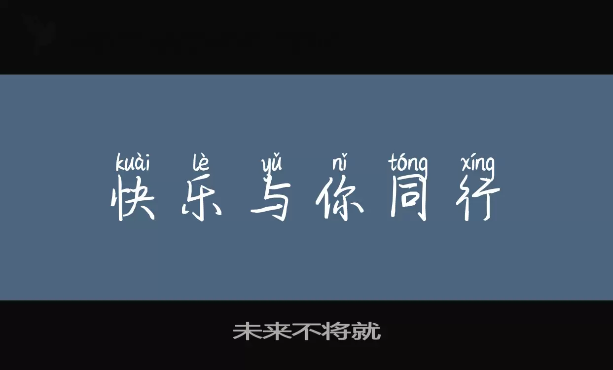 「未来不将就」字体效果图