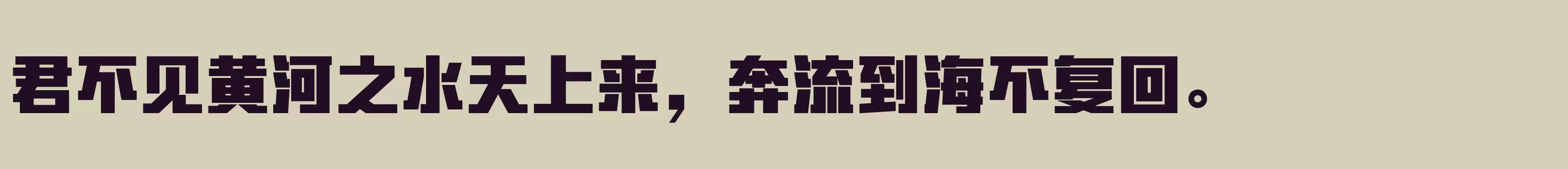 「方正勇克体简体 Heavy」字体效果图