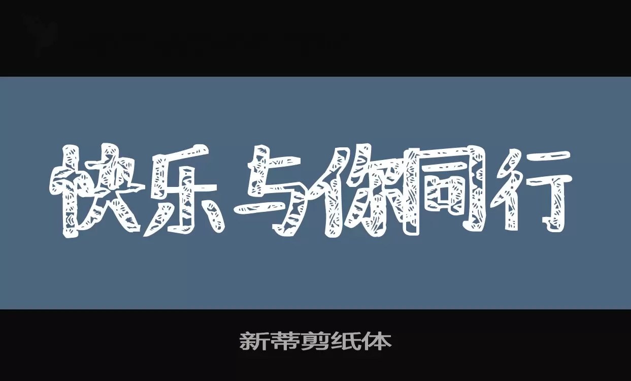 Font Sample of 新蒂剪纸体